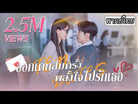 [พากย์ไทย] ออกเดทสิบครั้ง พลั้งใจไปรักเธอ🥰💓 #ละครจีน #ละครสั้น #พากย์ไทย