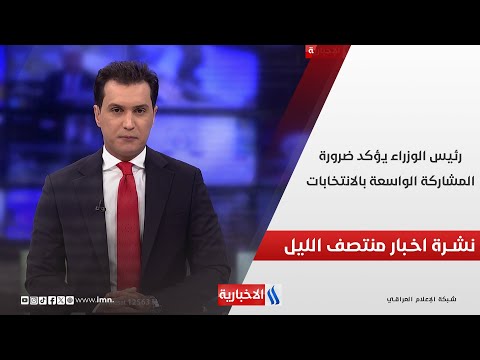 فيديو | رئيس الوزراء يؤكد ضرورة المشاركة الواسعة بالانتخابات.. وملفات اخرى في نشرة الــ 12