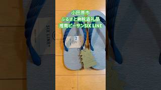 小田原市ふるさと納税返礼品の湘南ビーサンSIX LINE😃高島屋特選品で端材を有効活用したキーホルダー付き‼️
