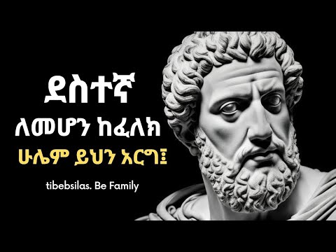 ደስተኛ ህይወት ለመኖር 9 ሚስጥሮች | stoic lessons 9 secrets to live happy life | health | tibeb silas