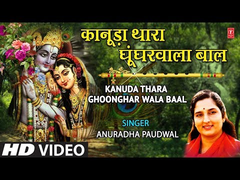 Kanuda Thara Ghoonghar Wala Baal — watch video