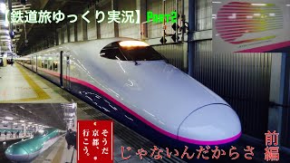 【鉄道旅ゆっくり実況】Part2そうだ！京都行こう じゃないんだからさ前編