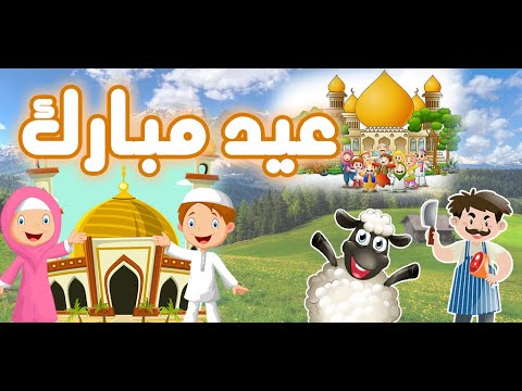 عيد مبارك | تكبير العيد خروف ا Video
