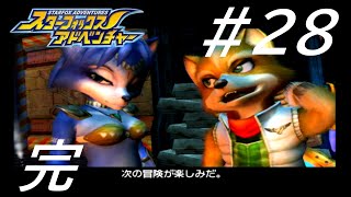 次はAボタン連打控えめでお願いします【スターフォックス アドベンチャー】#28 完
