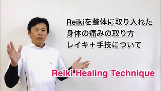 其の壱 / 字幕有「レイキと整体のテクニックを使い痛みを取る方法と考え方」と「撫手治療法・レイキを使った肩こり解消」
