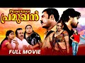 Pramukhan പ്രമുഖൻ 2009 Best Malayalam Full Movie Kalabhavan Mani Sajith Raj