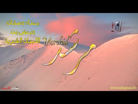 What is the meaning of the name #Murshid and some of the characteristics of its bearer?