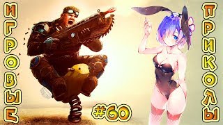 ЛУЧШИЕ ПРИКОЛЫ В ИГРАХ 2019 | Игровые Приколы и Баги | Смешные Моменты из Игр 2019 #60