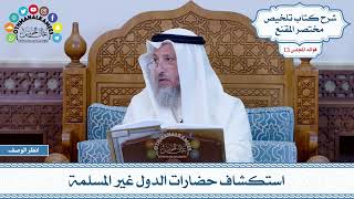 642 - استكشاف حضارات الدول غير المسلمة - عثمان الخميس