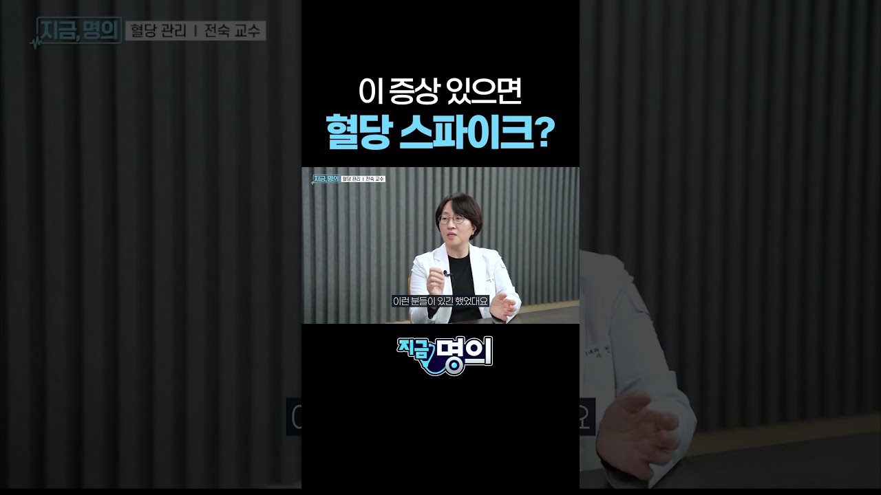 이 증상 있으면 혈당 스파이크?