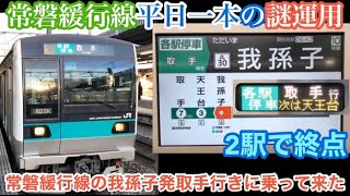【常磐緩行線平日一本の謎運用】常磐緩行線の我孫子発取手行きに乗って来た！