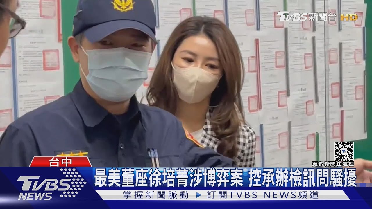 最美董座徐培菁涉博弈案　控承辦檢訊問騷擾