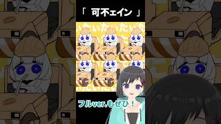 「可不ェイン / 柊マグネタイト」ショート版　 #歌ってみた #shorts #vtuber #鵺惹あお