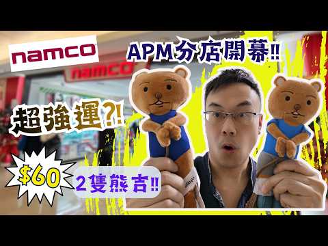 【夾公仔狂熱】觀塘APM Namco 開幕首日!! (中文字幕)｜超強運 $60集齊兩款熊吉?!｜技術流推公仔 $100唔使 Chiikawa地氈入手?!｜開幕首日 機台易玩派褔利?!