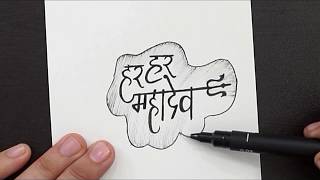 Maha Shivaratri Special Lettering || Har Har Mahadev Writing In Style || Stylish Lettering