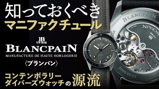 【知っておくべきマニファクチュール】ブランパンとは⌚