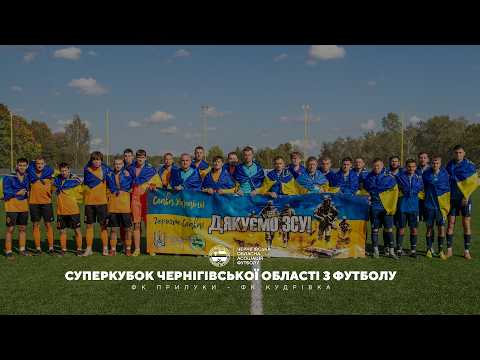 Суперкубок Чернігівської області з футболу