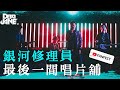 Dear Jane - 銀河修理員& 最後一間唱片舖 YTFF2020 Dear Jane - 銀河修理員& 最後一間唱片舖 YTFF2020