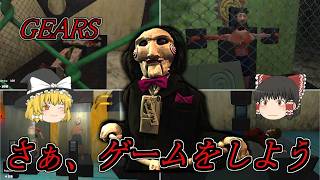 【ゆっくり実況】SAWを基に作られたグロ系ホラーゲームやってみた GEARS 【ホラーゲーム】