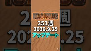 ICARUS 第251週 アプデ情報ラジオ