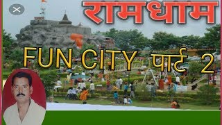 preview picture of video 'रामधाम  FUN CITY पार्ट  2 , Mansar.dist.nagpur.'