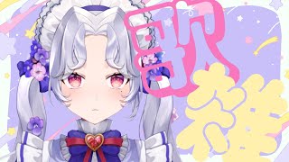 【＃歌雑】配信ないと思った？？あるんだよね～～～～～＃初見さん大歓迎