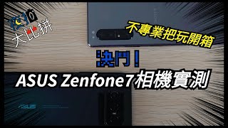 [閒聊] ZF7 vs Xperia 1 II 相機攝影