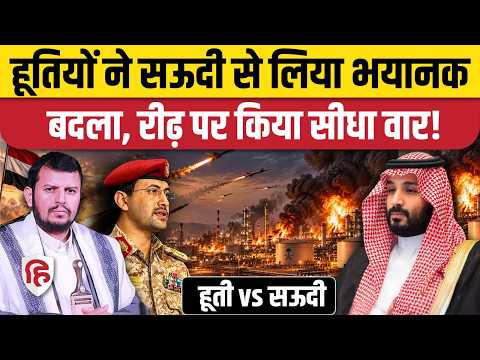 Saudi Arabia Yemen War: Houthis ने स्कूल पर हमले का ARAMCO Refinery से लिया बदला | Iran