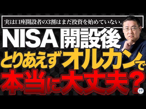 【放置してない？】NISA口座の3割が未稼働。「とりあえずオルカン」の後にすべき事【きになるマネーセンス1057】