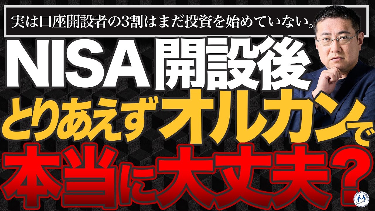 【放置してない？】NISA口座の3割が未稼働。「とりあえずオルカン」の後にすべき事【きになるマネーセンス1057】