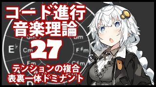 実例紹介（00:10:04 - 00:11:50） - 誰でもわかるコード進行講座 part27「テンションの複合」（複数のテンションを同時使用する方法や注意点について解説します）