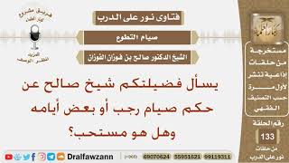 يسأل فضيلتكم شيخ صالح عن حكم صيام رجب أو بعض أيامه وهل هو مستحب؟ الشيخ صالح بن فوزان الفوزان image