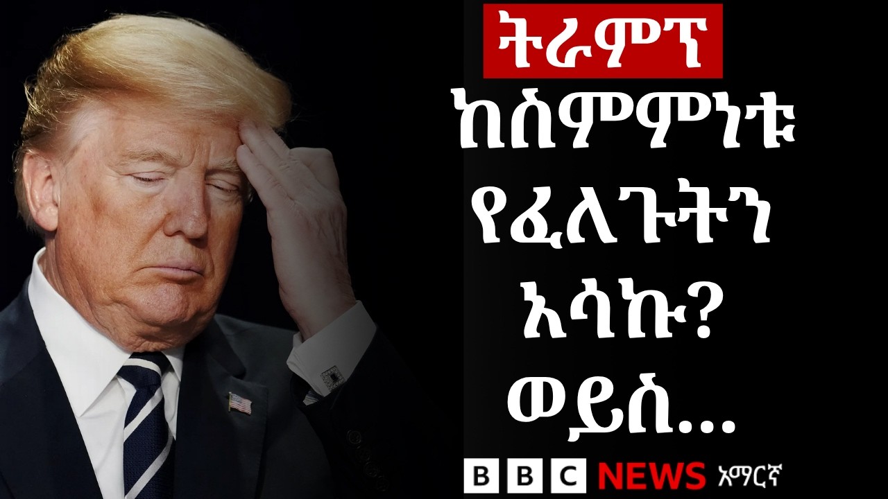 የአሜሪካ እና የኢራን ተኩስ አቁም ስምምነት | BBC News አማርኛ