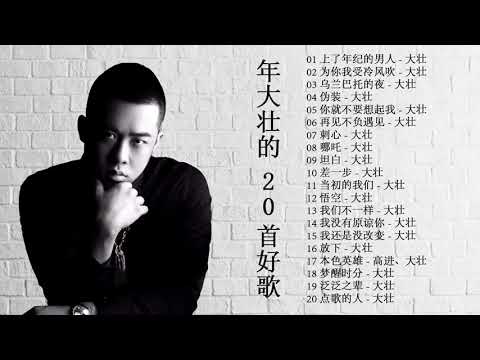 年 大壮 的 20首好歌 | 年 大壮 的 20首好歌 2021
