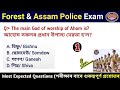Forest Department Assam Police Exam Gk Questions Answers Forest Guard Forester Driver SI