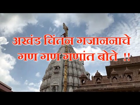 गण गण गणांत बोते | Gan gan ganat bote | Gajanan Maharaj, Shegaon |