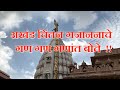 गण गण गणांत बोते Gan Gan Ganat Bote Gajanan Maharaj Shegaon