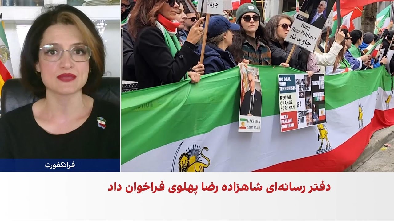 فراخوان دفتر شاهزاده رضا پهلوی برای اعتراض به اعدام زندانیان سیاسی در تجمع ۲?