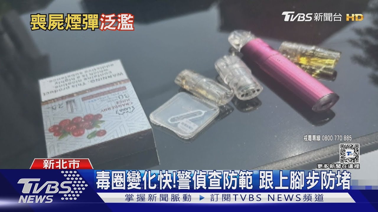 隱身電子煙!新興毒品流竄火速升「2級」盼遏止