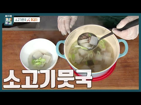 [최요비] 한식 대가가 알려주는 국물 레시피📝 '대파는 마지막에 넣으세요' 가을무로 시원하게 '소고기뭇국' 만드는 법 | 이순옥