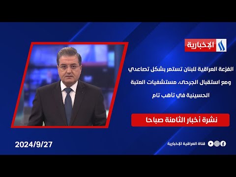 شاهد بالفيديو.. الفزعة العراقية للبنان تستمر بشكل تصاعدي،، ومع استقبال الجرحى، مستشفيات العتبة الحسينية في تأهب تام
