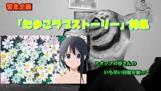 【京アニの復興祈願をこめて】特別企画　たまこラブストーリー特集