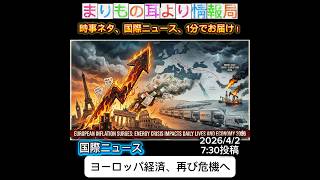 ヨーロッパ経済、再び危機へ #時事ネタ #一分でわかる #国際ニュース #インフレ #物価高 #エネルギー問題 #欧州経済 #ニュース解説