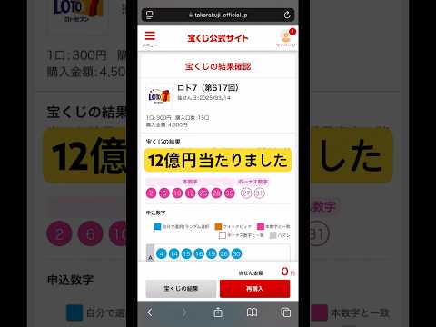 第617回ロト7で12億円に当選しました。　#ロト7 #ロト #宝くじ #shorts #short #高額当選 #ごめんなさい