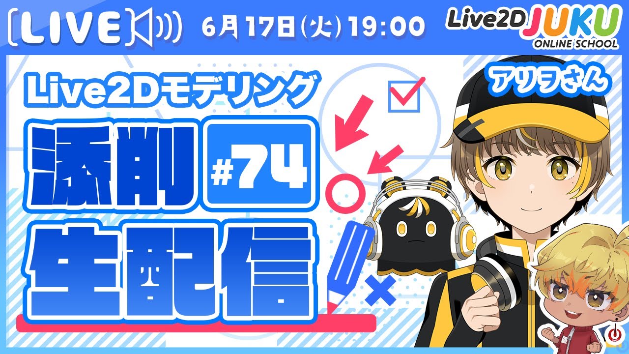 【第74回 Live2D作品添削生配信！】顔の角度XYを更にクオリティアップ【Live2DJUKU】