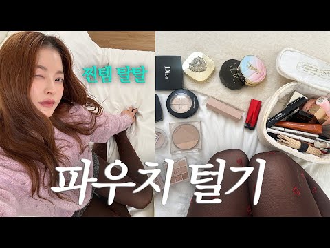 (Makeup Pouch Reveal) My Worn-Out but Beloved Beauty Favorites💜