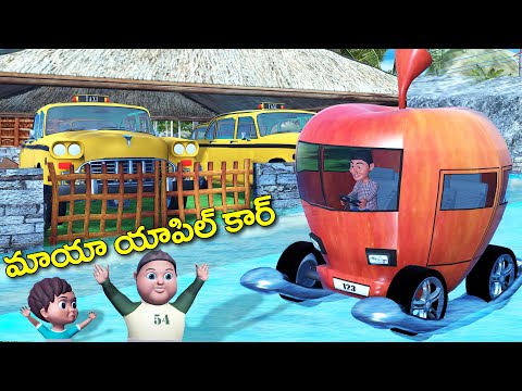 మాయా యాపిల్ కార్ తెలుగు కథ || Magic Apple Car Magical story || 3D fairy tales Rsk telugu stories