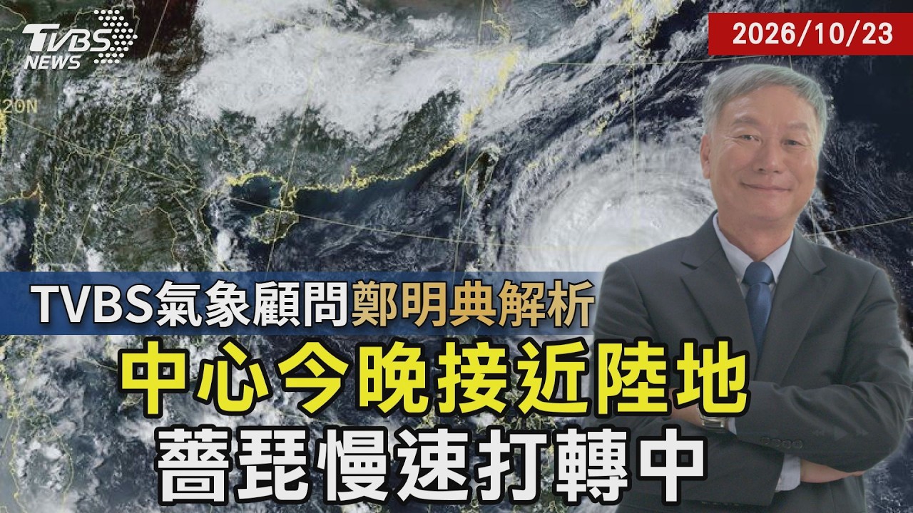 天氣／颱風中心今晚接近陸地 速度有放慢趨勢 薔琵颱風慢速打轉中 強雨帶在「東北角外」｜TVBS新聞 @TVBSNEWS01