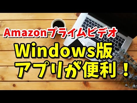 ついにMac用Amazon Prime Videoアプリが登場