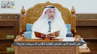 762 - هل المعلم الذي غشش الطلبة تُكتب له سيئات جارية؟ - عثمان الخميس